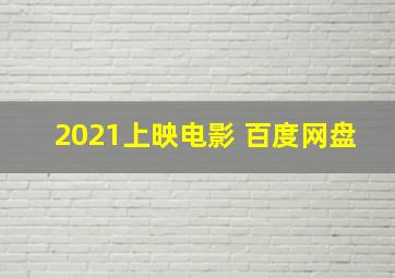 2021上映电影 百度网盘